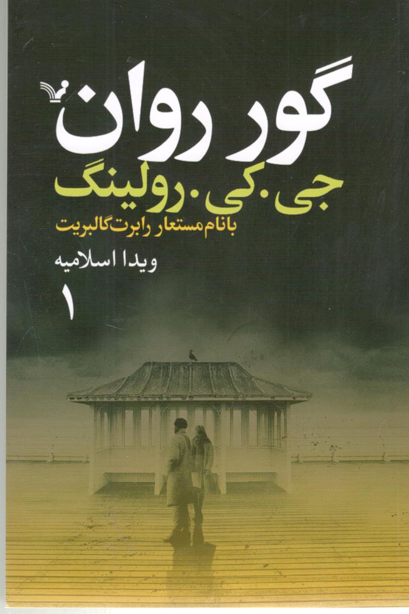 گور روان دوره 2 جلدی ( تندیس )