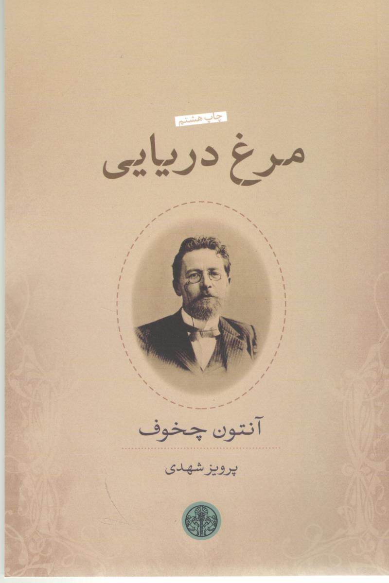 مرغ دریایی - نمایشنامه ( کتاب پارسه )