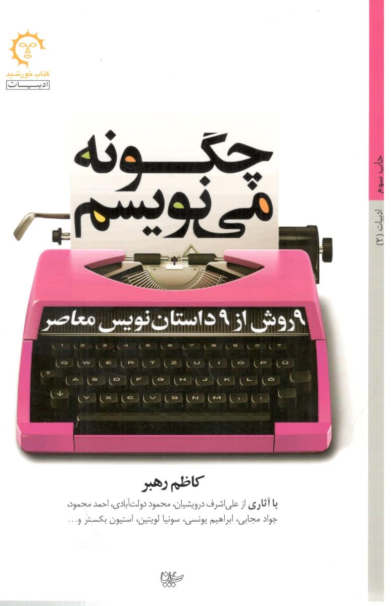 چگونه می نویسم - 9 روش از 9 داستان معاصر ( کتاب خورشید )