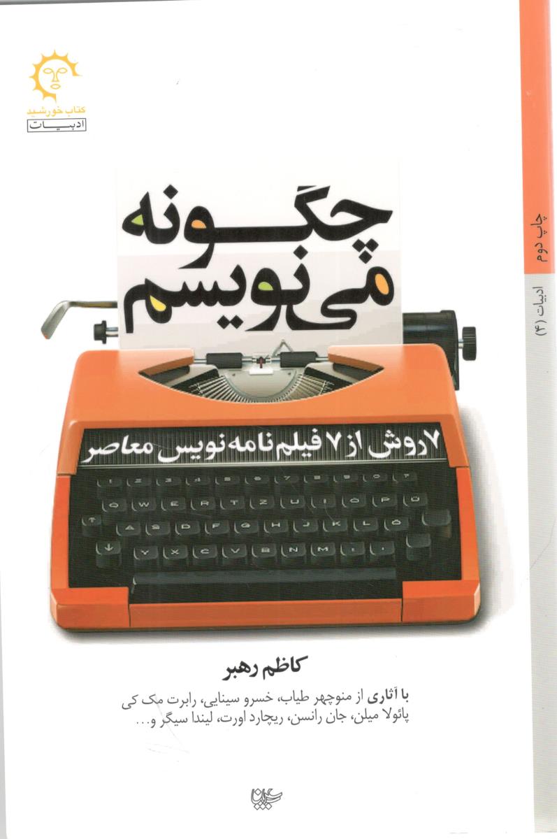 چگونه می نویسم - 7 روش از 7 فیلم نامه نویسی معاصر ( کتاب خورشید )