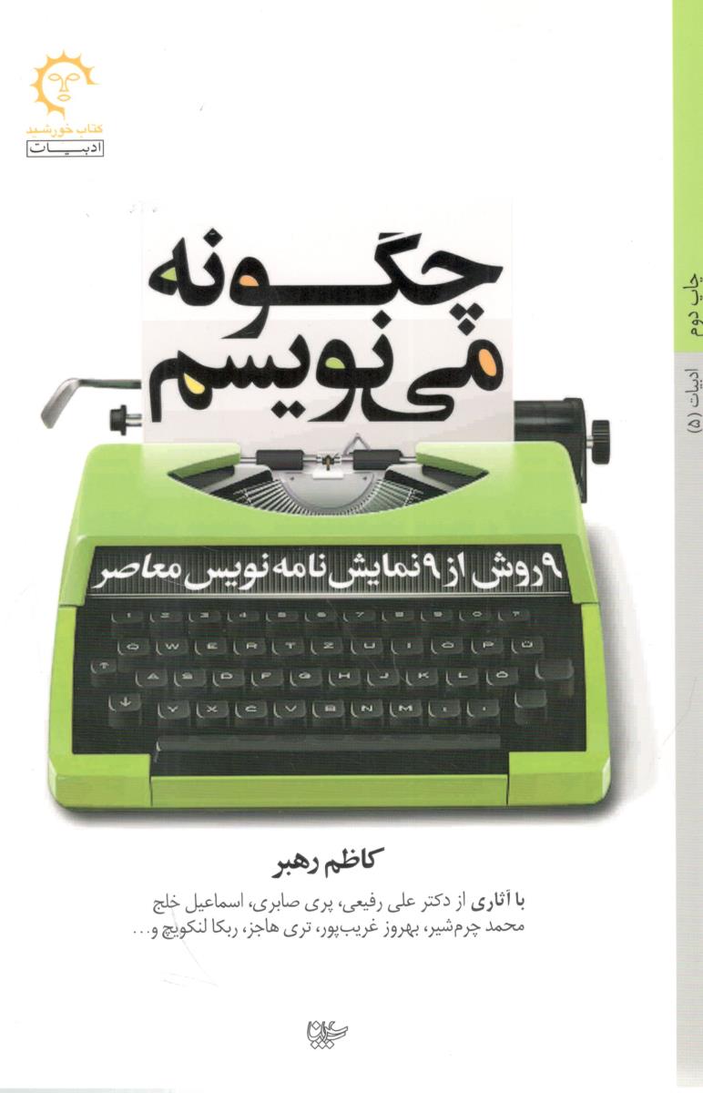 چگونه می نویسم - 9 روش از 9 نمایش نامه نویس معاصر ( کتاب خورشید )