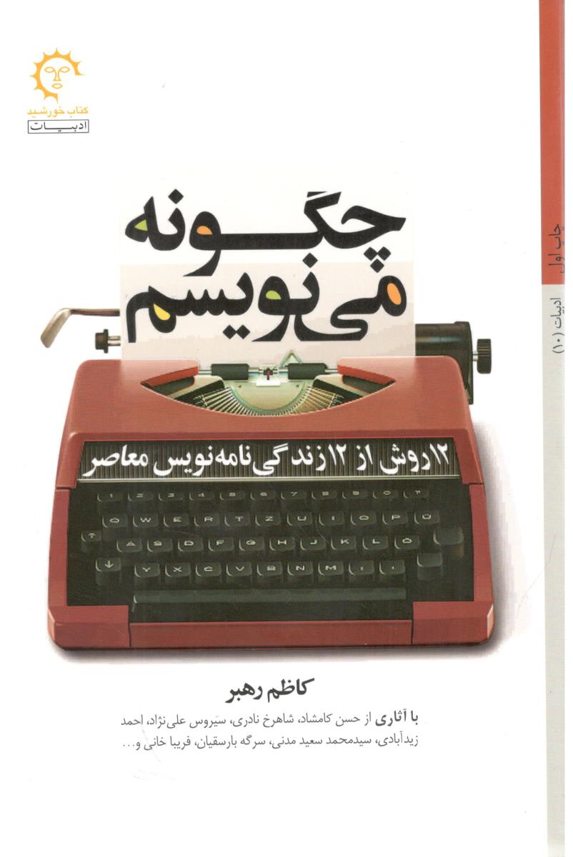 چگونه می نویسم - 12 روش از 12 زندگی  نامه نویس معاصر ( کتاب خورشید )