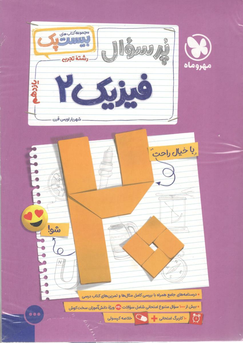 فیزیک 2 یازدهم  11  ،  رشته تجربی   - بیست پک ( مهرو ماه )