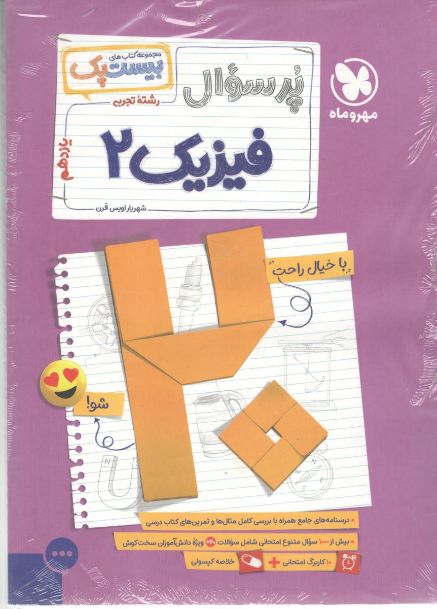 فیزیک 2 یازدهم  11  ،  رشته تجربی   - بیست پک ( مهرو ماه )