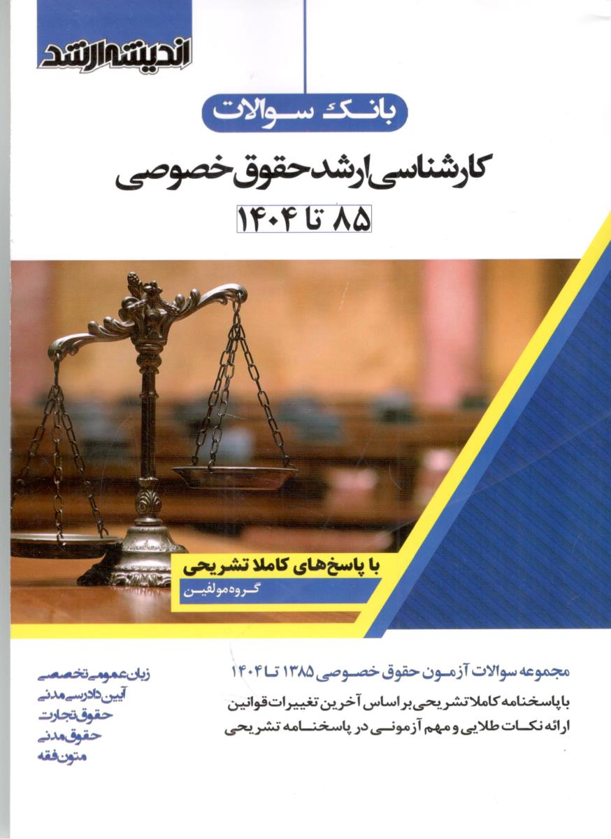 بانک سوالات ، کارشناسی ارشد حقوق خصوصی 85 تا 1404 ( اندیشه ارشد )