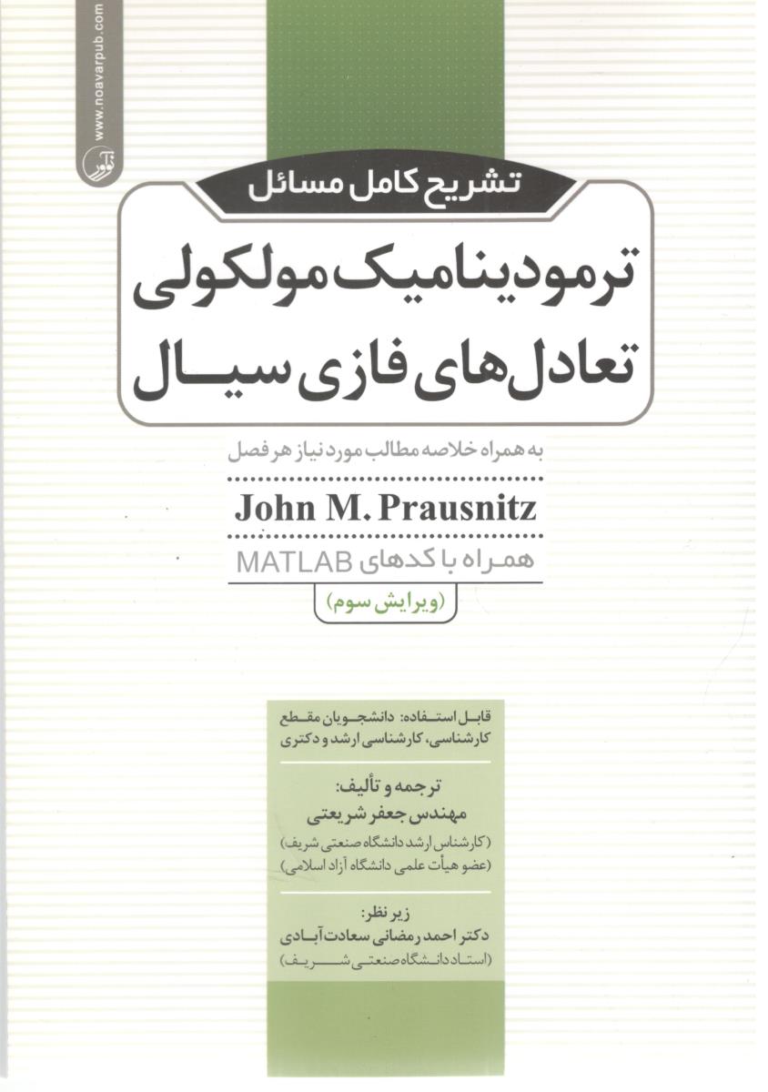 تشریح کامل ترمودینامیک مولکولی  تعادل های فازی سیال  ( نو آور )