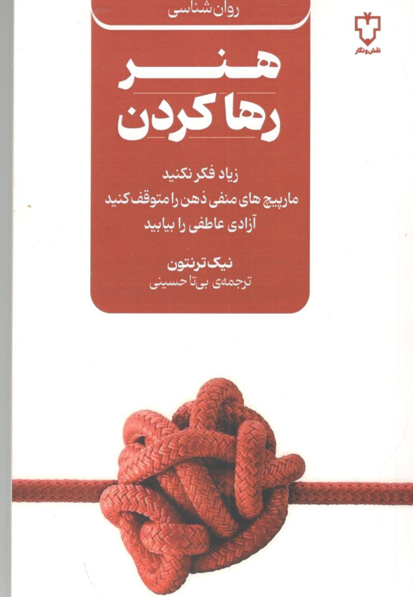 هنر رها کردن - زیاد فکر نکنید ، مار پیچ های منفی ذهن را متوقف کنید آزادی عاطفی را بیابید ( نقش و نگار )