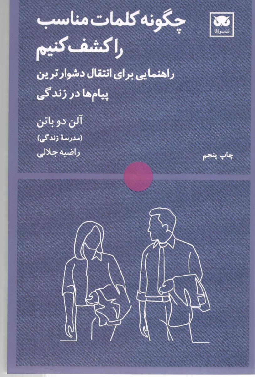 چگونه کلمات مناسب را کشف کنیم - راهنمایی برای انتقال دشوارترین پیام ها در زندگی ( نشر لگا )