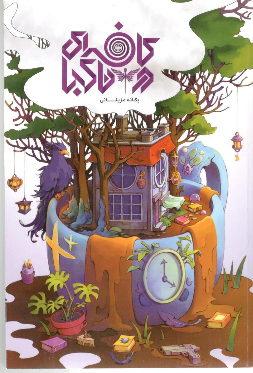 کافه ای در ناکجا 1 - کافه ای در ناکجا ( باژ )