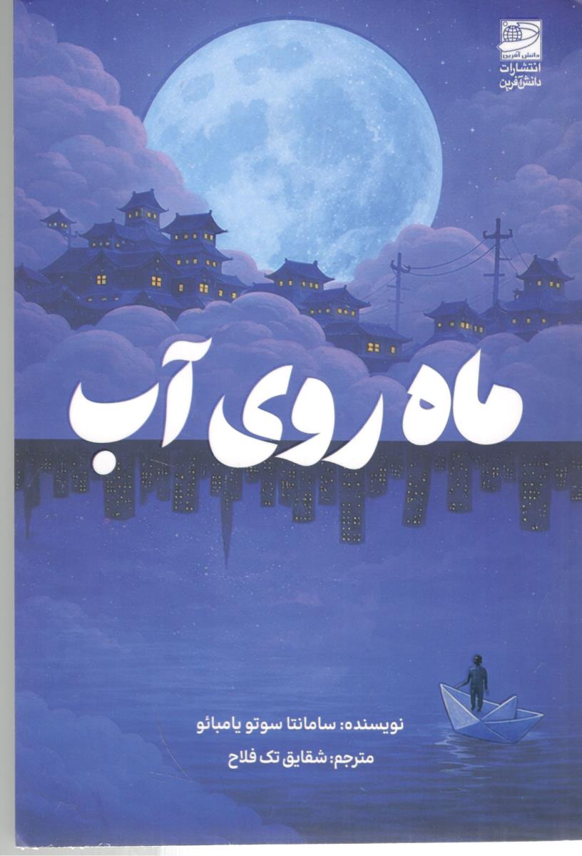 ماه روی آب ( دانش  آفرین )