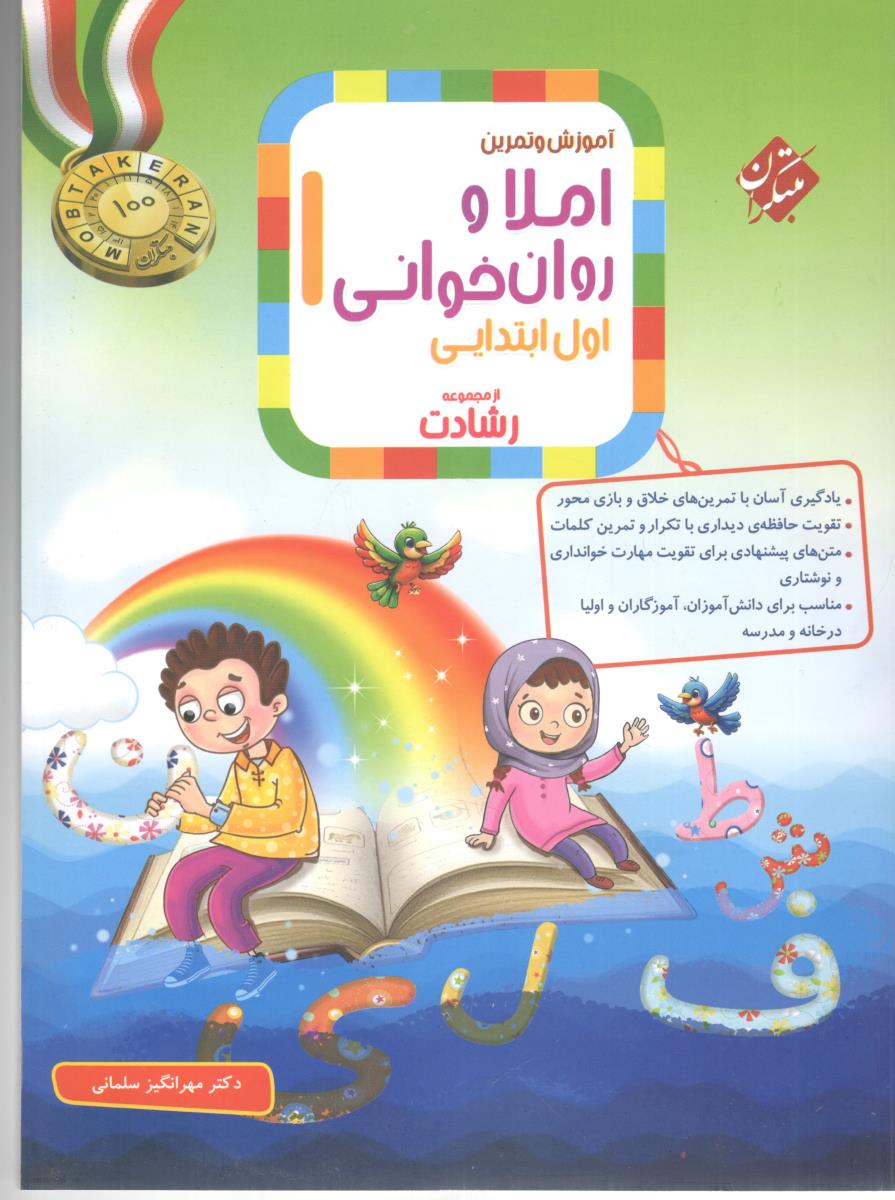 آموزش و تمرین املا و روان خوانی اول ابتدایی 1 ( دبستان ) - از مجموعه رشادت ( مبتکران ) آموزش و تمرین املا و روان خوانی اول ابتدایی 1 ( دبستان ) - از مجموعه رشادت ( مبتکران )