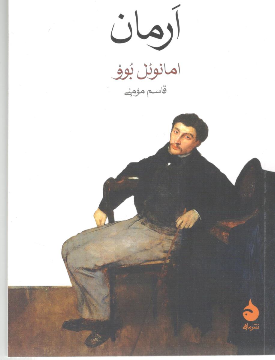 ارمان  ( ماهی )