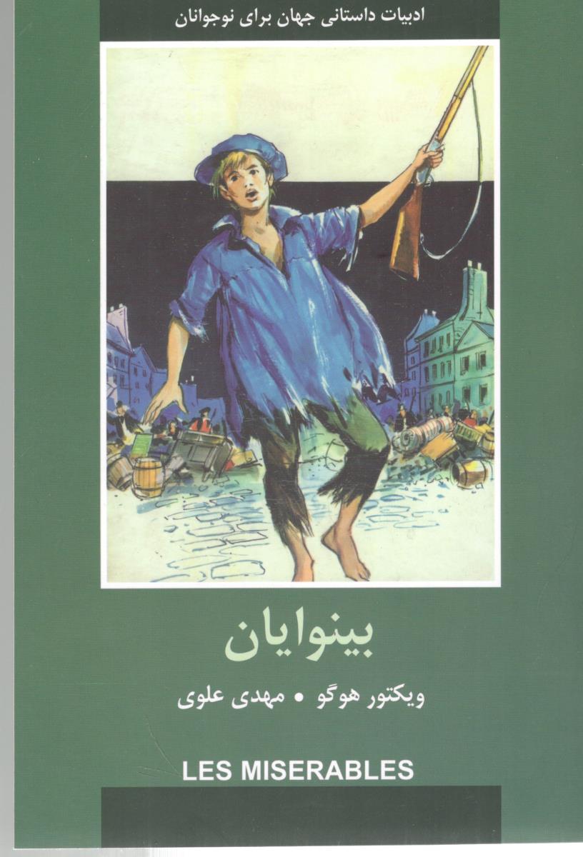 بینوایان  - ادبیات داستانی جهان برای نوجوانان  ( باهم )