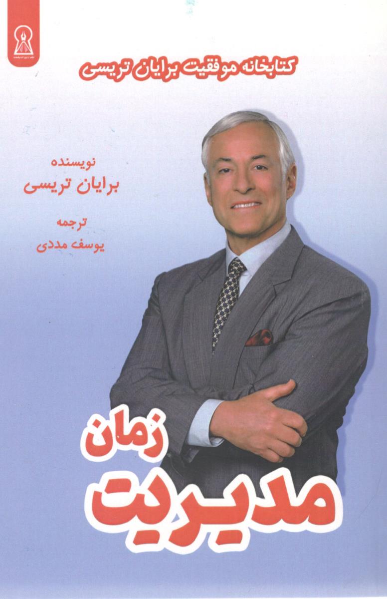 مدیریت زمان ( زرین اندیشمند )