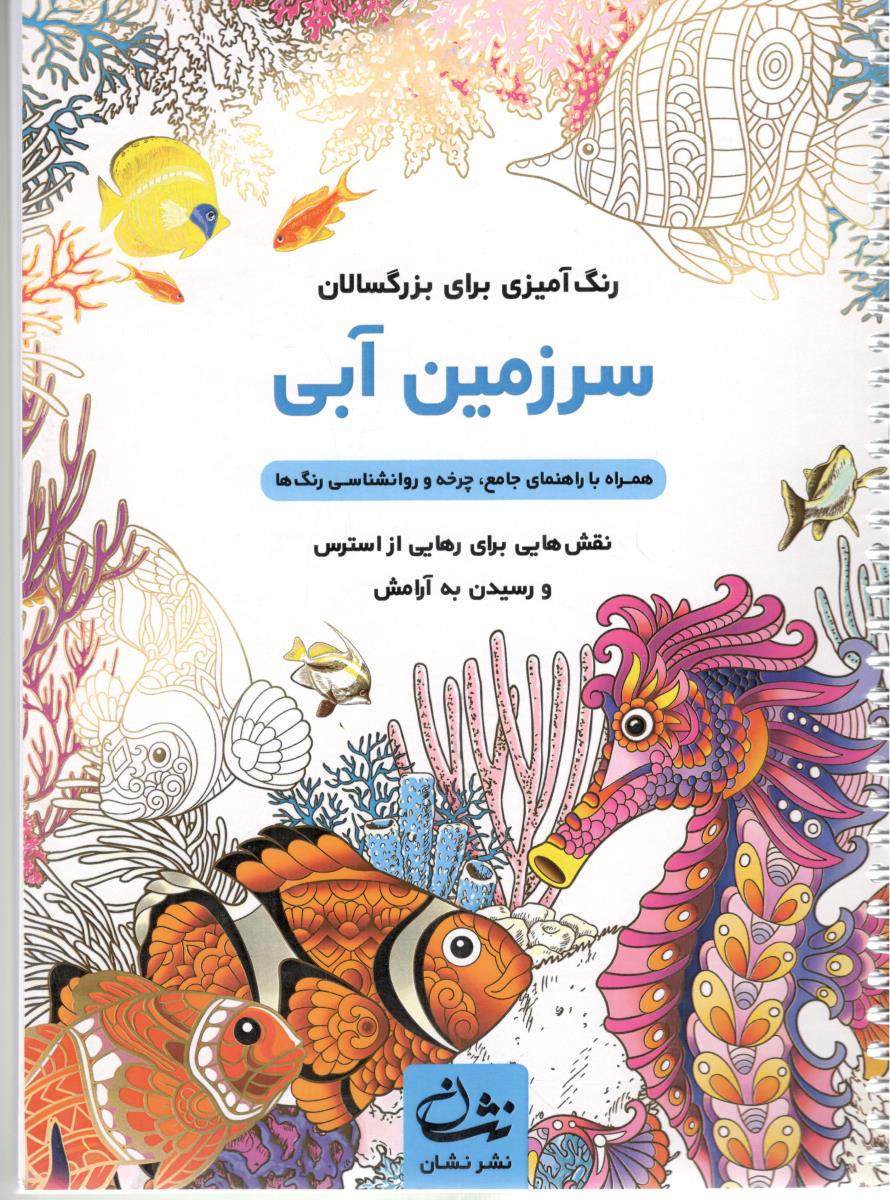 رنگ آمیزی  برای بزرگسالان - سر زمین آبی  ، نقش هایی برای رهایی از استرس و رسیدن به آرامش  ( نشان )