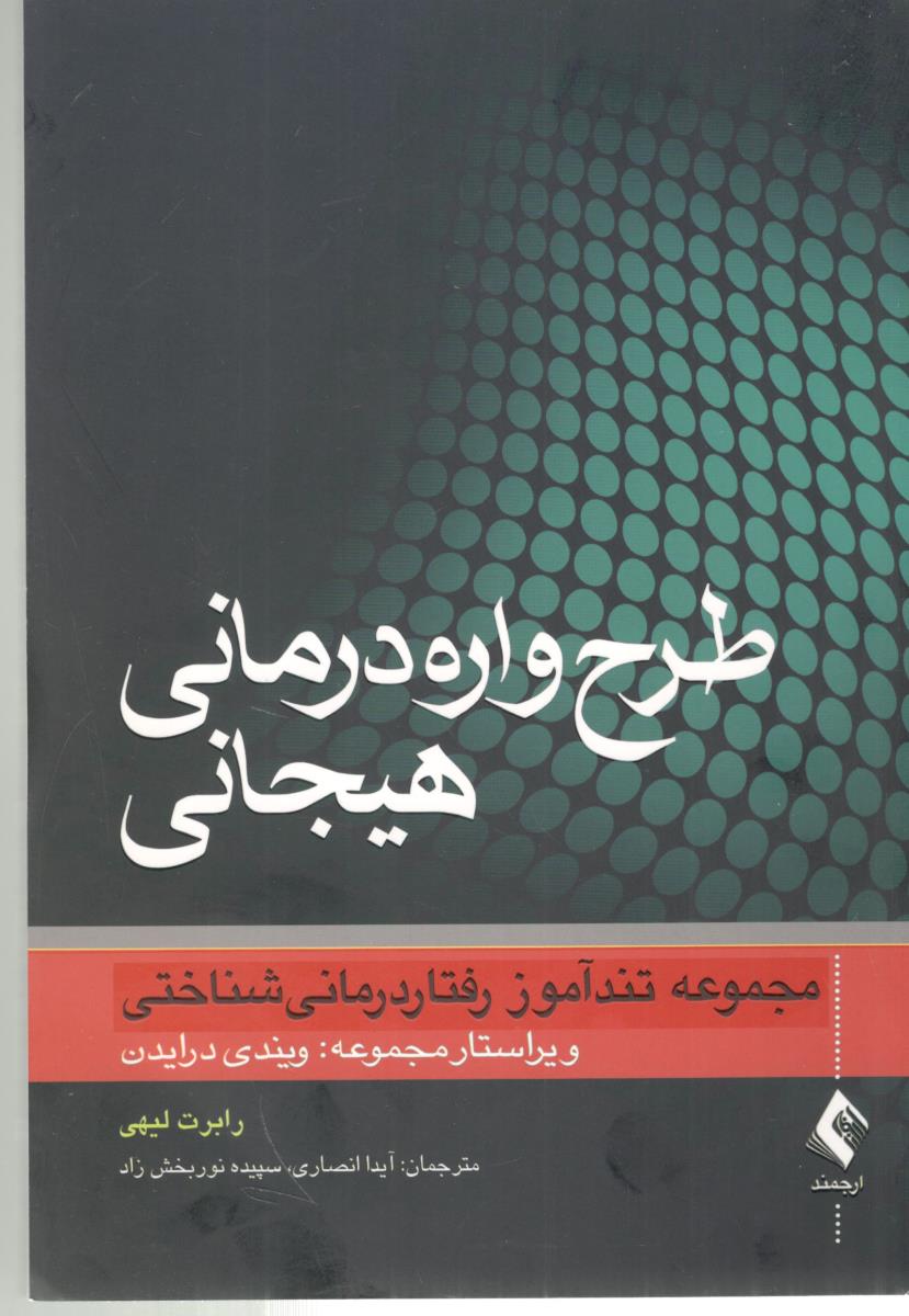 طرح واره درمانی هیجانی - مجموعه تند آموز رفتار درمانی شناختی ( ارجمند )