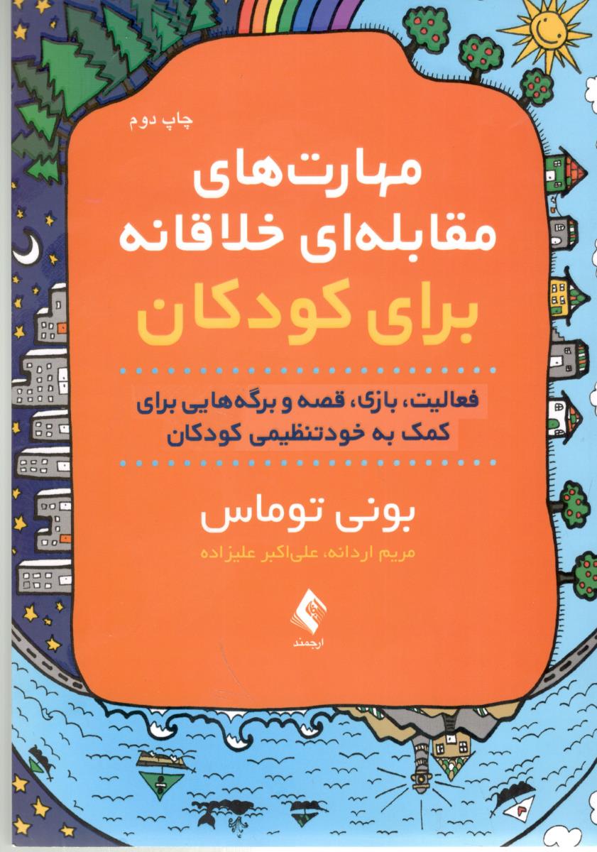 مهارت های مقابله ای برای کودکان - فعالیت ، بازی ، قصه و برگه هایی برای کمک به خود تنظیمی کودکان ( ارجمند )