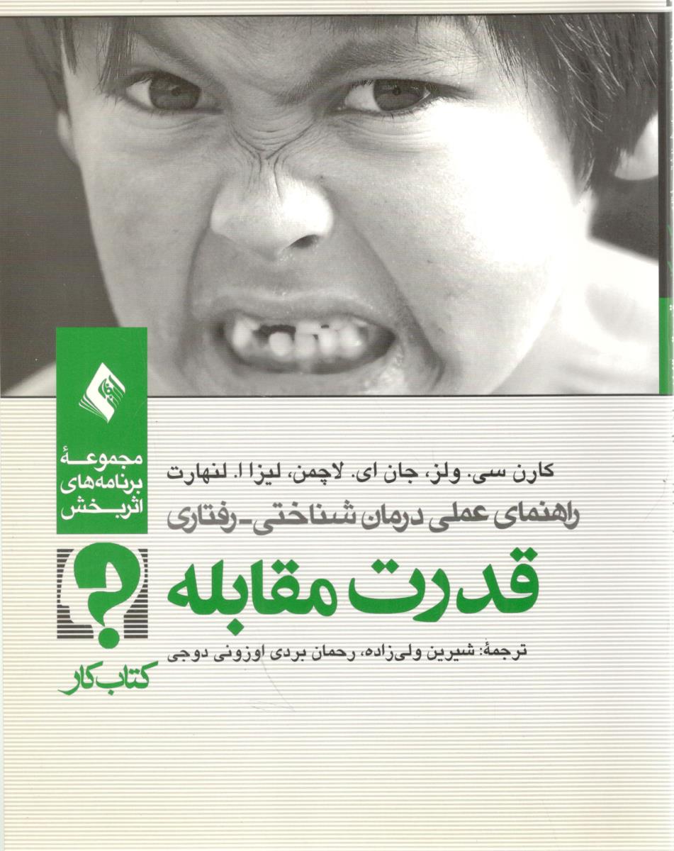 راهنمای عملی درمان شناختی - رفتاری ، قدرت مقابله ، کتاب کار ، جلد 3  ( ارجمند )