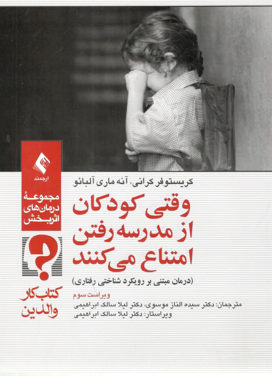 وقتی کودکان از مدرسه رفتن امتناع می کنند - درمان مبتنی بر رویکرد شناختی رفتاری ، کتاب کار والدین ( ارجمند )
