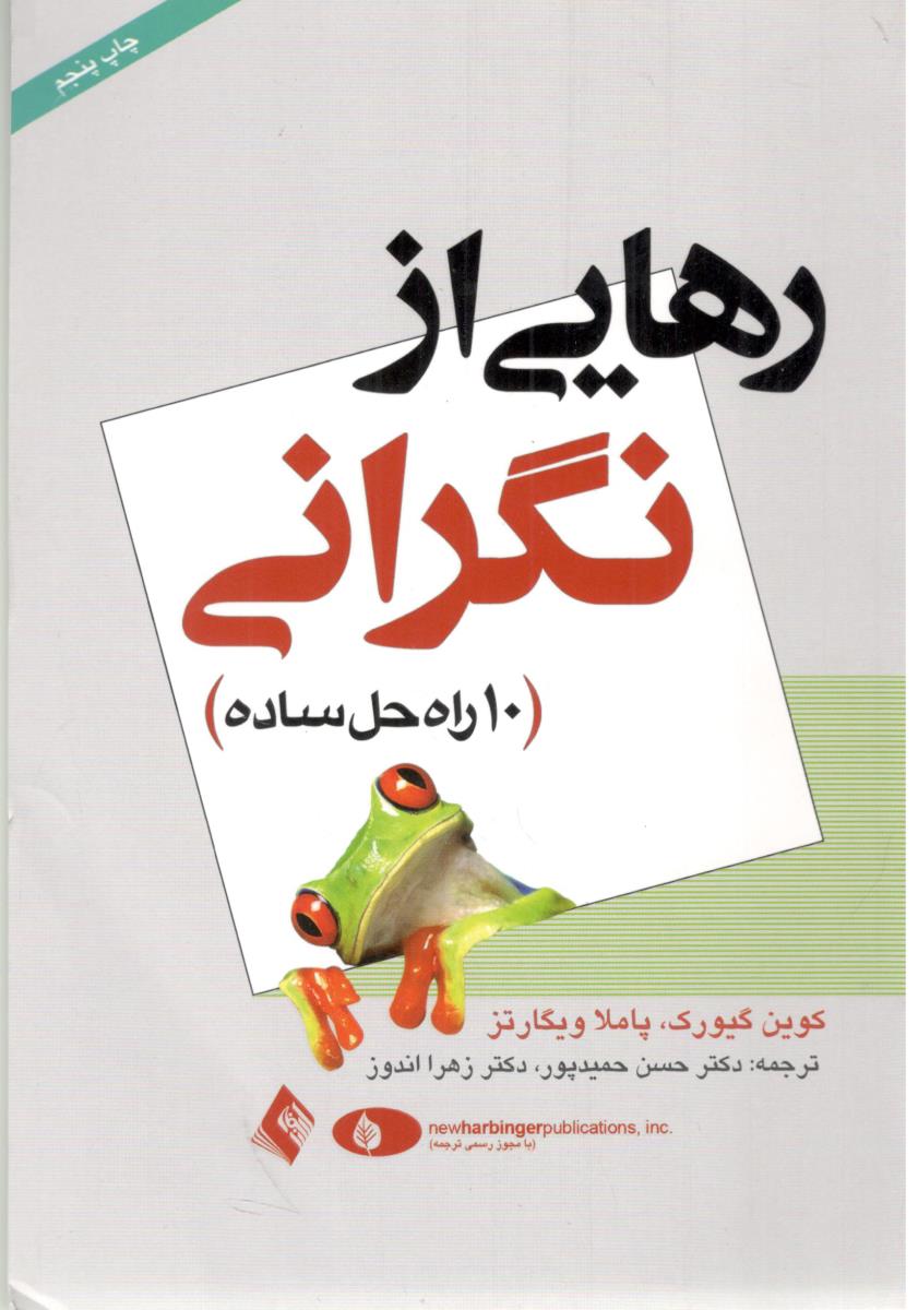 رهایی از نگرانی - 10 راه حل ساده ( ارجمند )