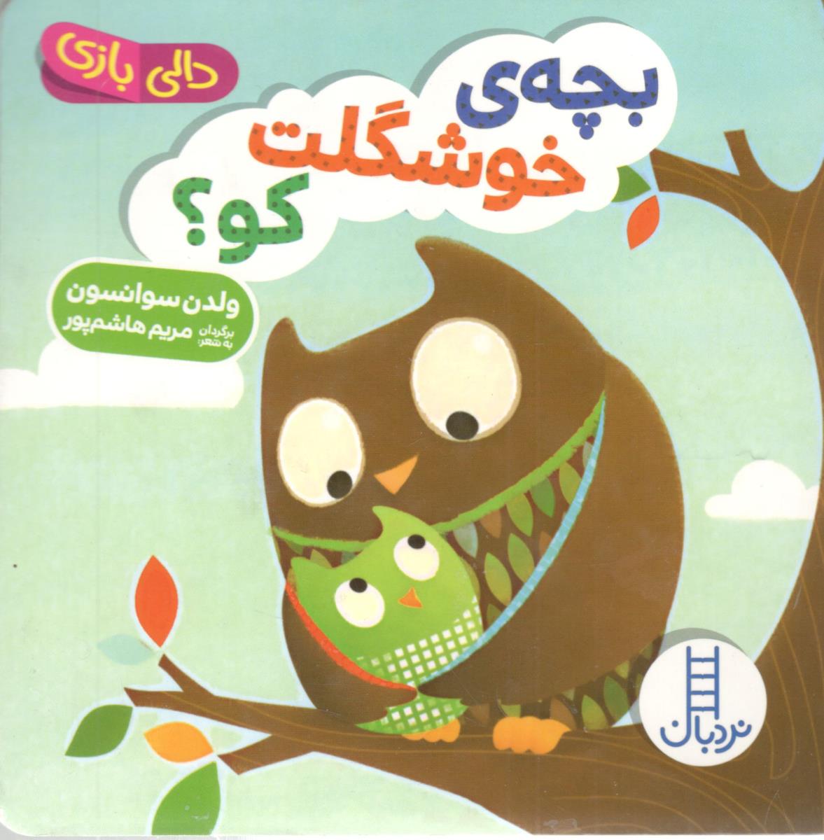 دالی بازی - بچه خوشگلت کو ؟ ( نردبان )