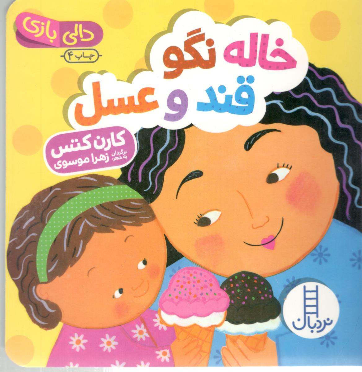 دالی بازی - خاله نگو قند و عسل ( نردبان )