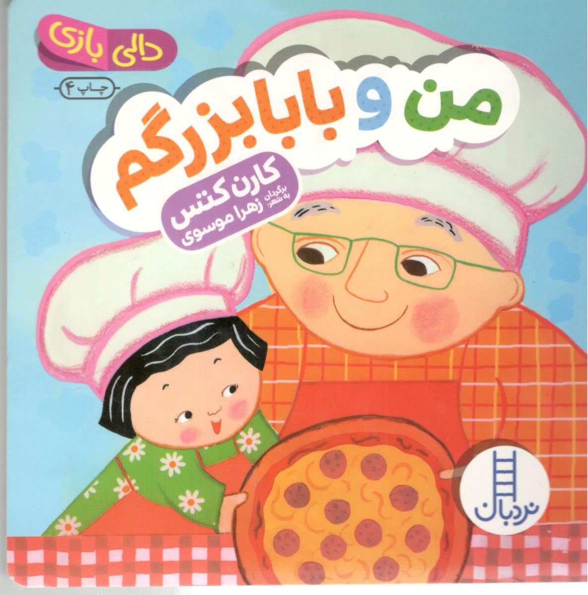 دالی بازی - من و بابا بزرگم ( نردبان )