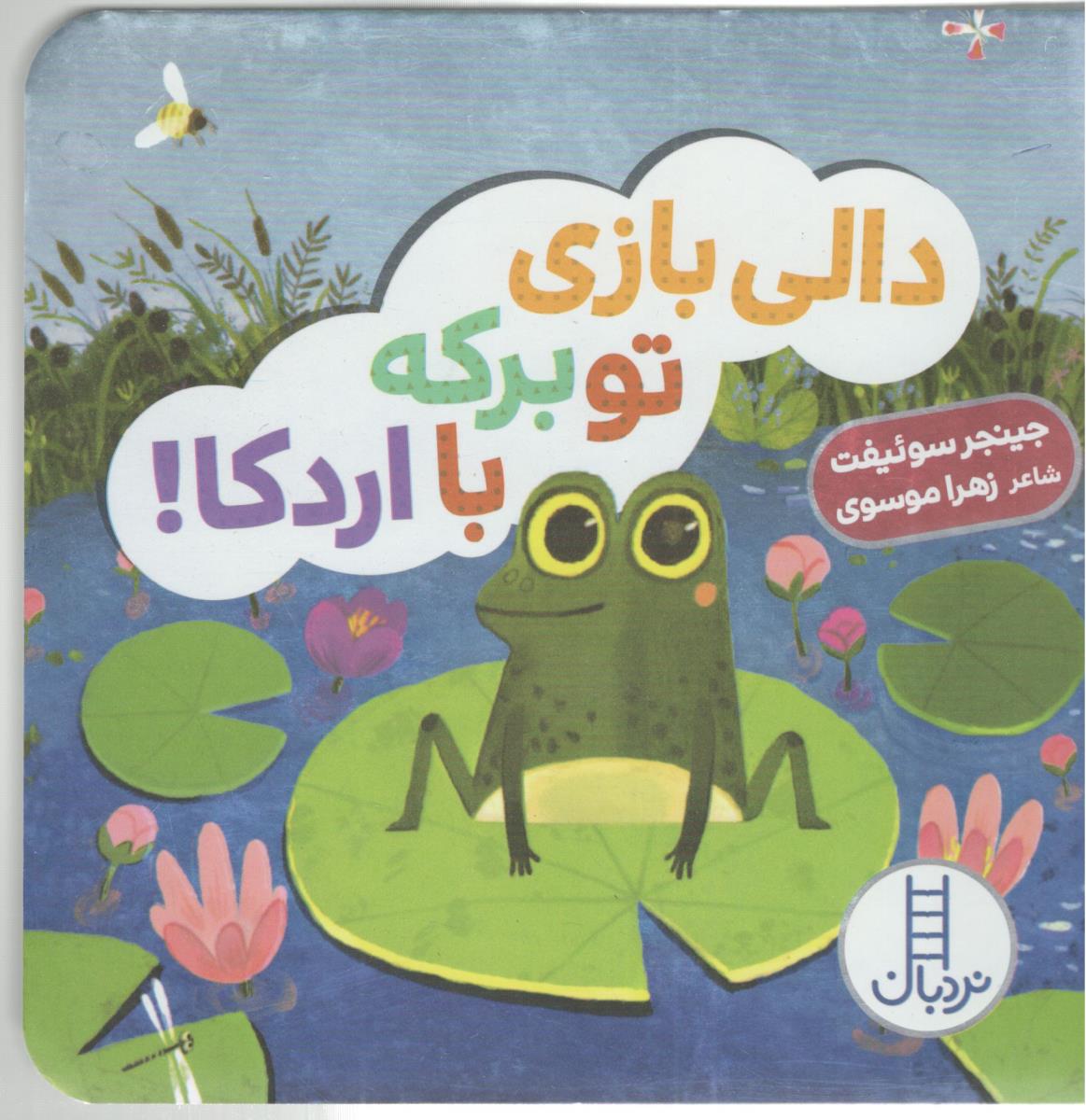 دالی بازی - تو برکه با اردکا ! ( نردبان )