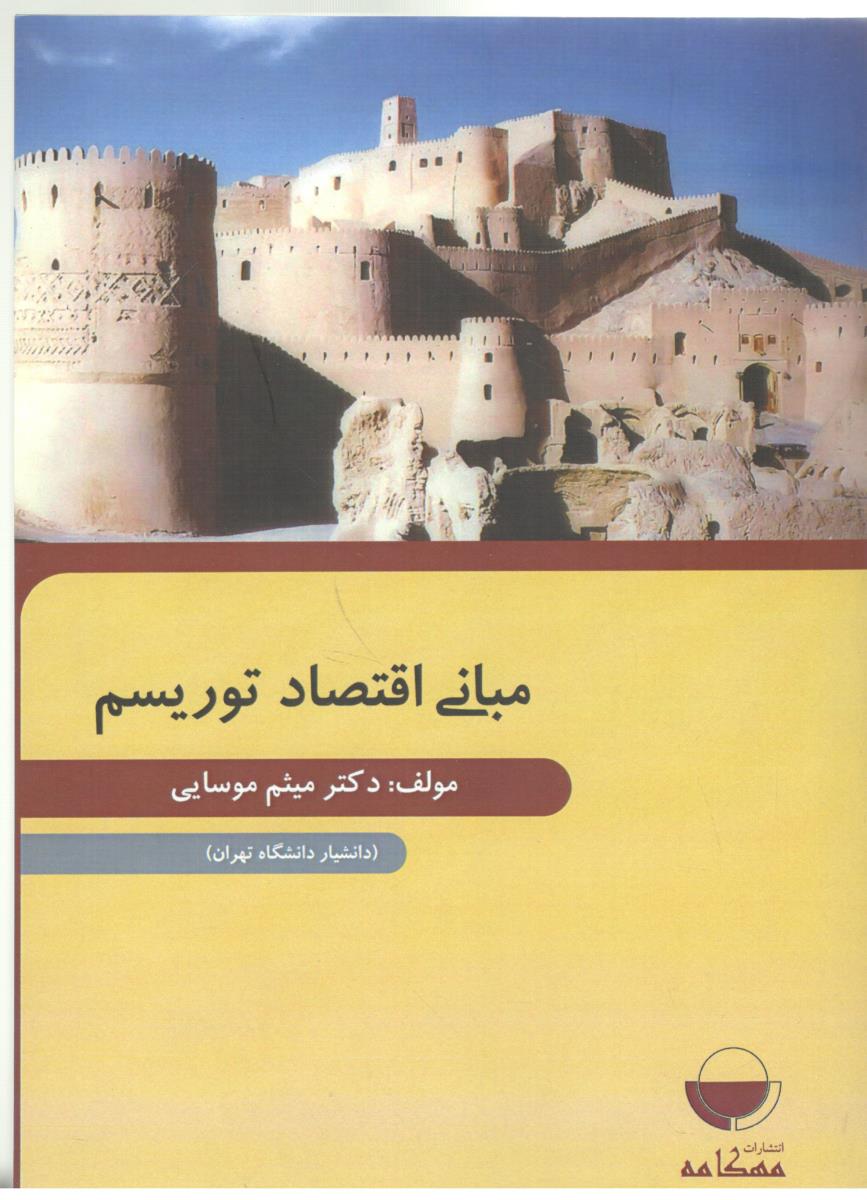 مبانی اقتصاد توریسم ( مهکامه )