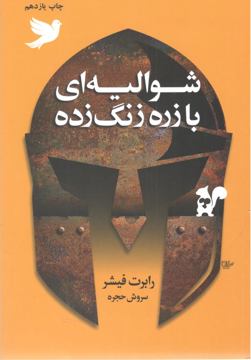 شوالیه ای با زره زنگ زده ( لیوسا )