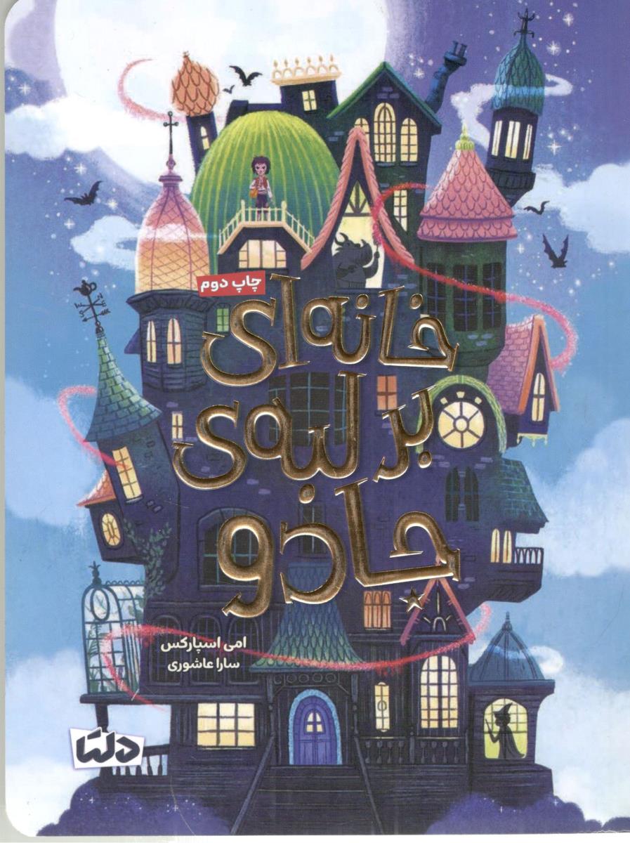 خانه ای بر لبه ی جادو  ( دلتا )