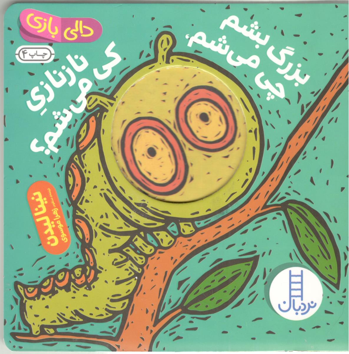 دالی بازی - ناز نازی کی می شم ؟  بزرگ بشم چی می شم  ( نردبانی )