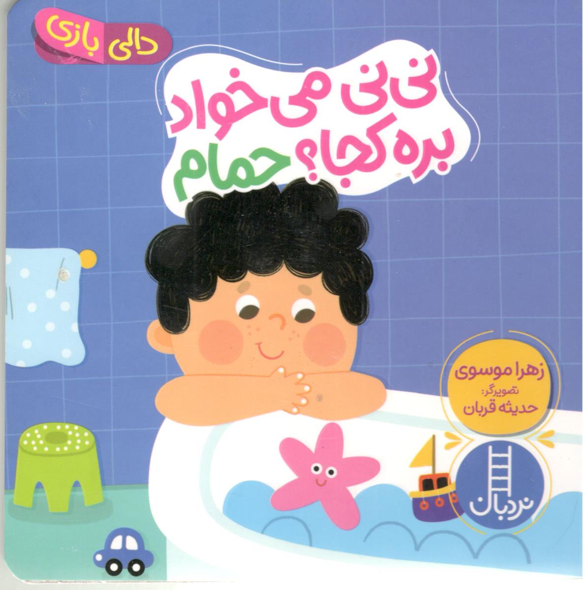 دالی بازی - نی نی می خواد بر ه کجا  ؟  حمام  ( نردبان )