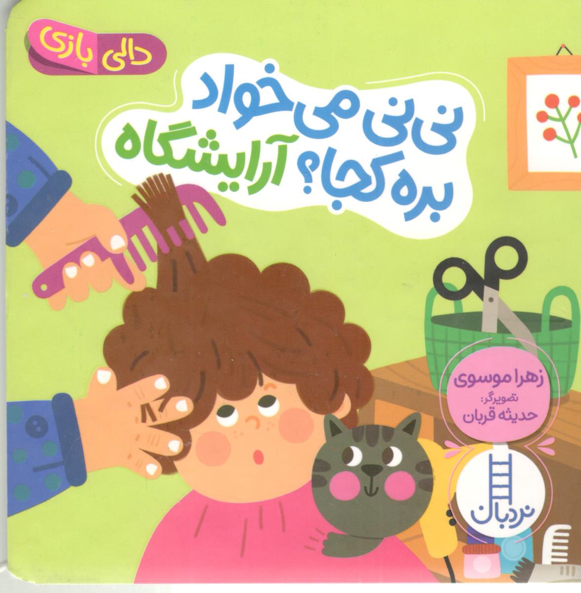 دالی بازی - نی نی می خواد بره کجا ؟ آرایشگاه ( نردبان )