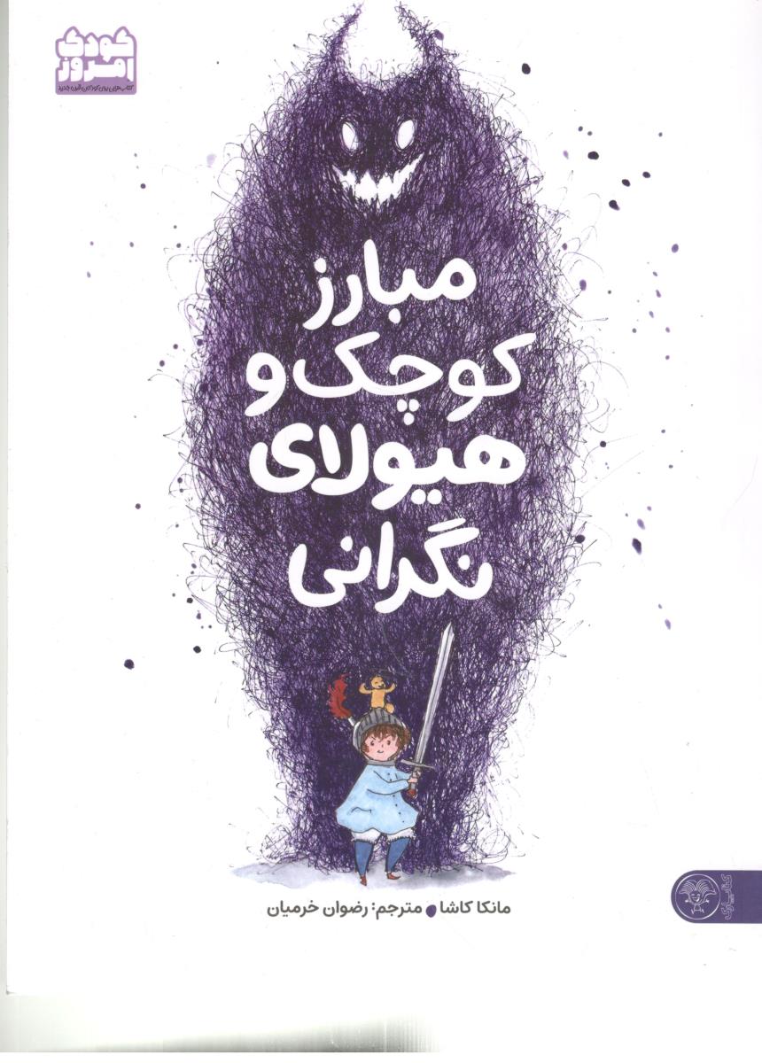 مبارز کوچک و هیولای نگرانی  ( پارک )