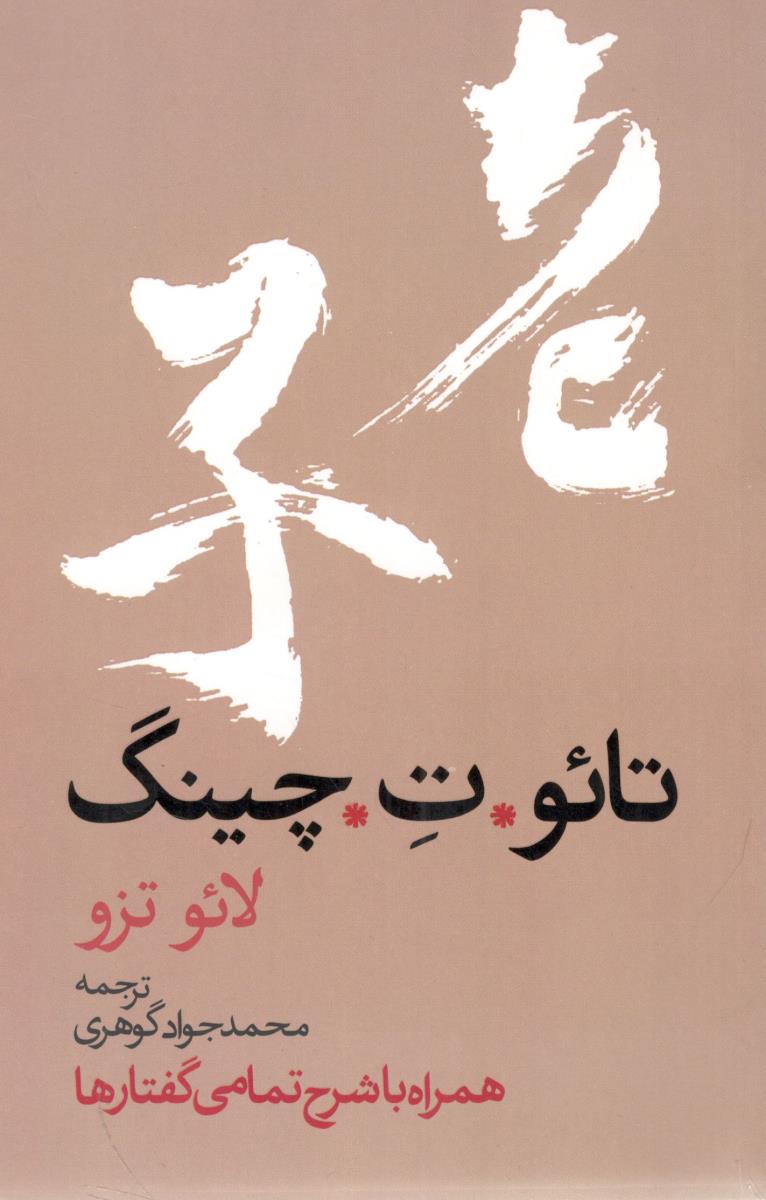 تاتوت چینگ - همراه با شرح تمامی گفتارها ( روزنه )