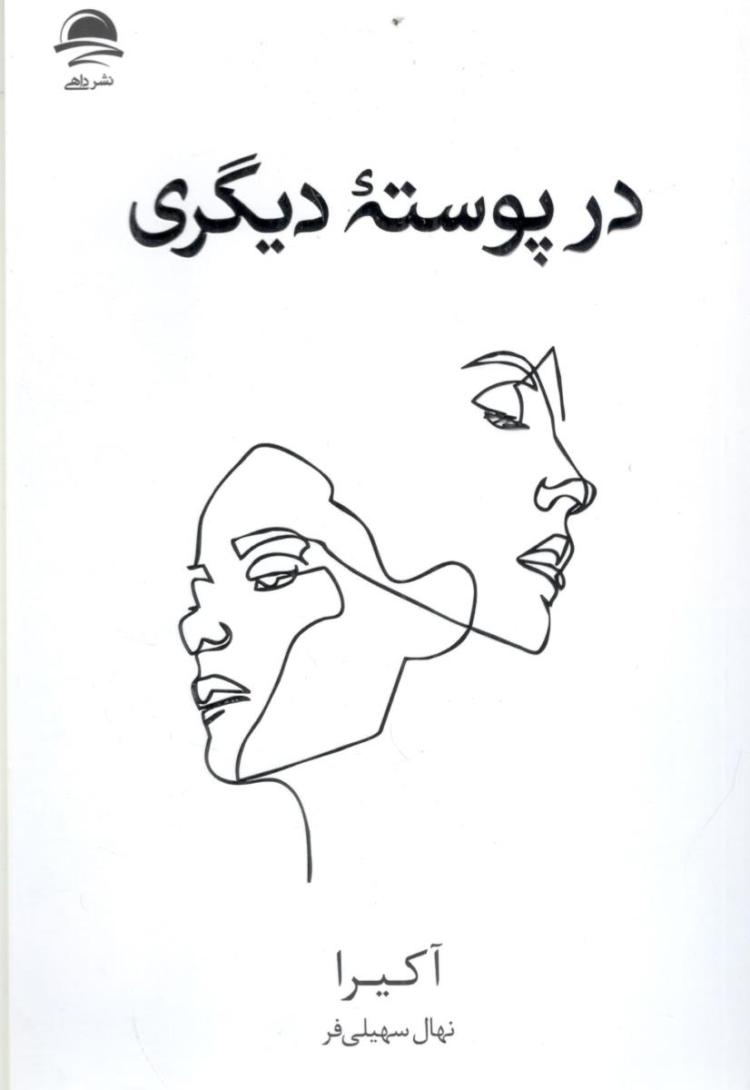 در پوسته دیگری ( داهی )