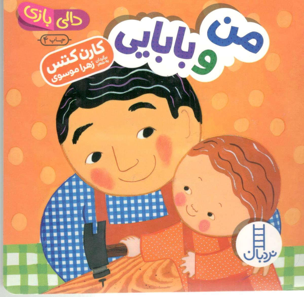 دالی بازی - من و بابایی  ( نردبان )