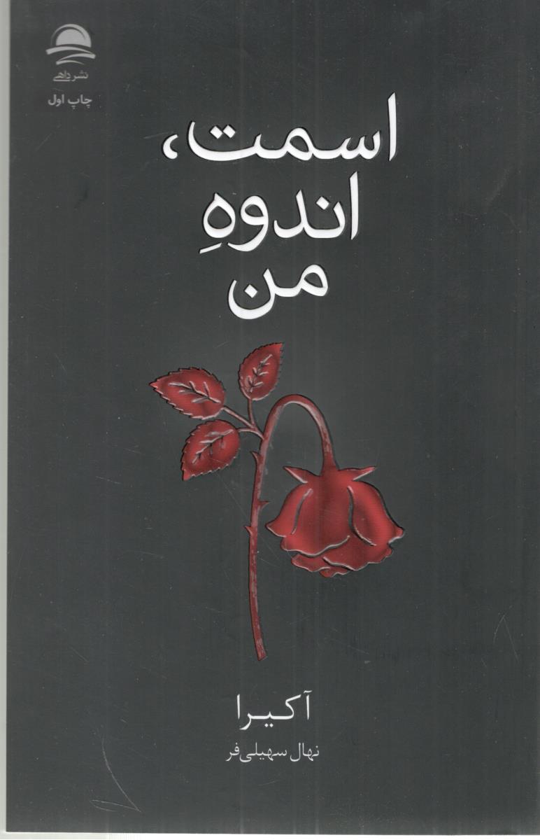 اسمت ، اندوه من ( داهی )