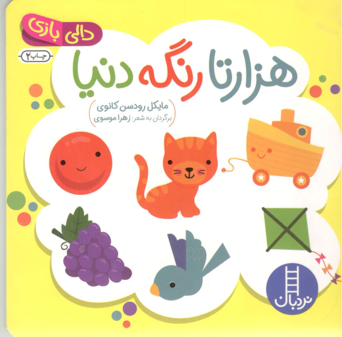 دالی بازی - هزارتا رنگه دنیا ( نردبان )