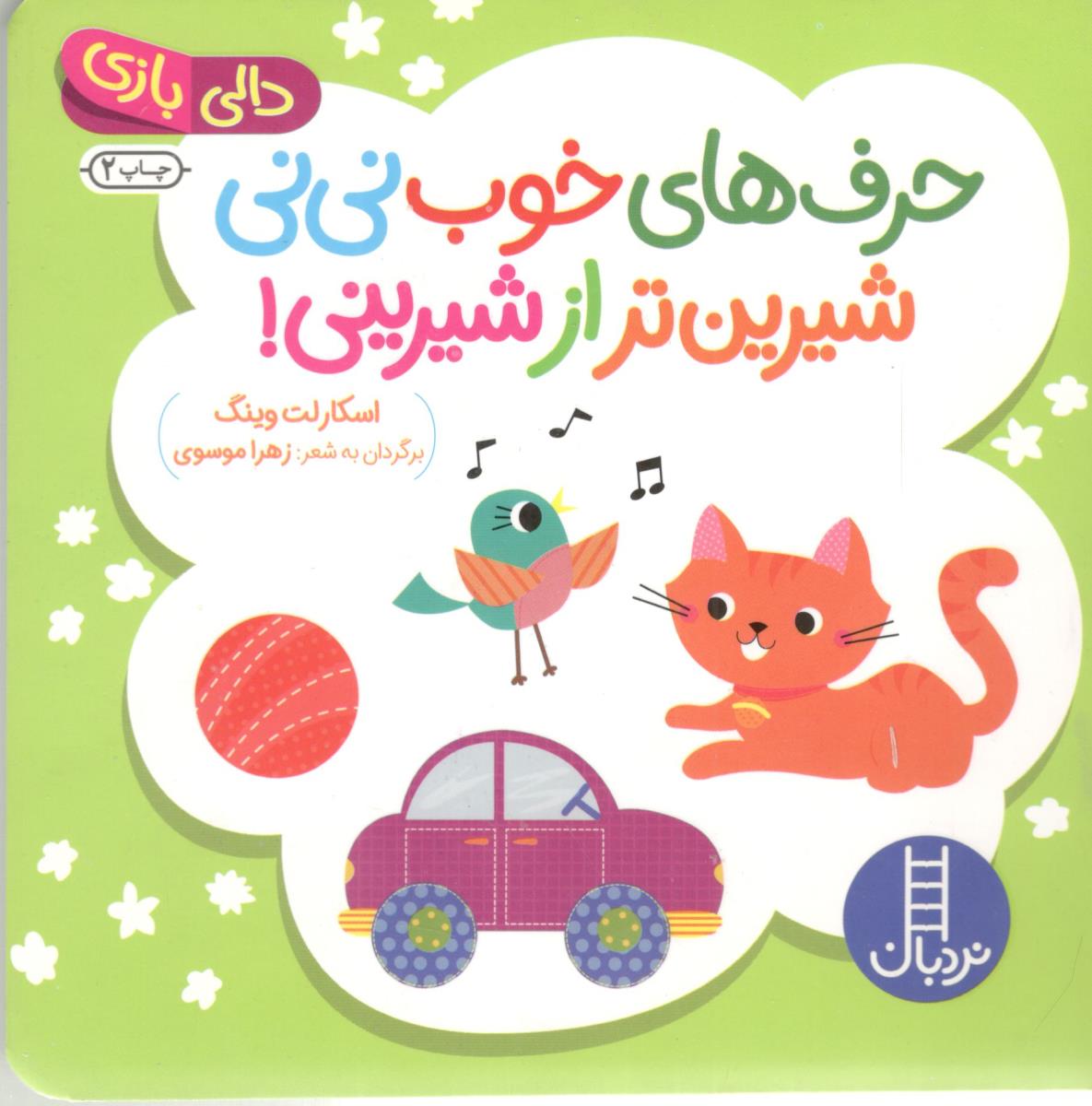 دالی بازی - حرف های خوب نی نی شیرین تر از شیرینی ! ( نردبان )