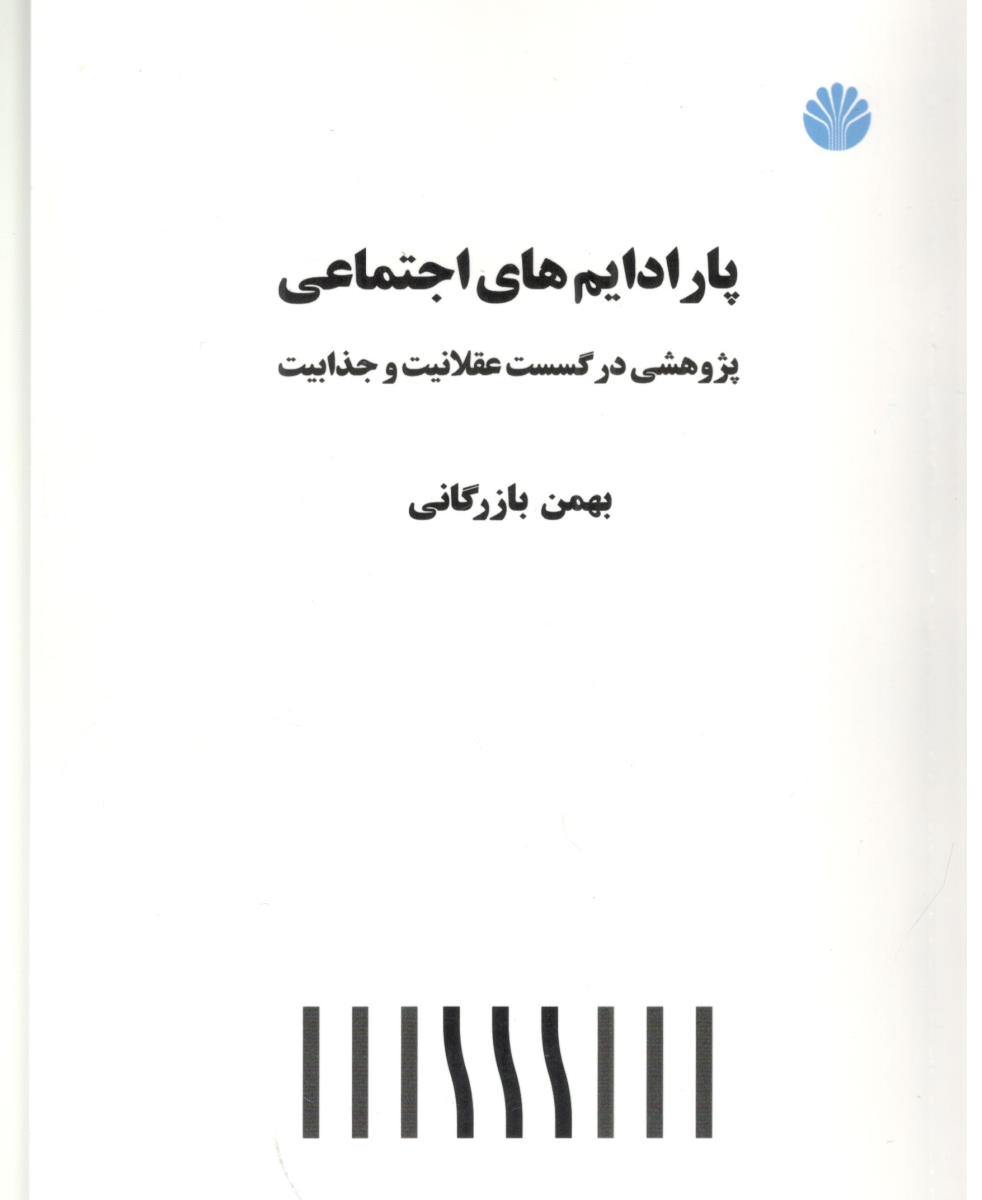 پاراد ایم های اجتماعی - پژوهشی در گسست عقلانیت و جذابیت ( اختران )
