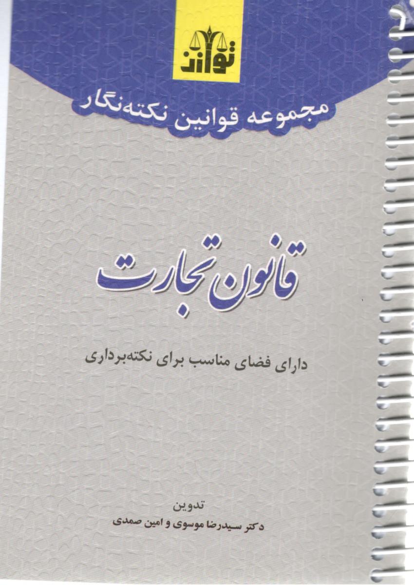 قانون تجارت - مجموعه قوانین نکته نگار ( توازن )