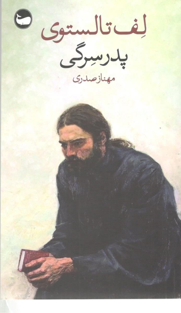 پدر سرگی  ( وال )