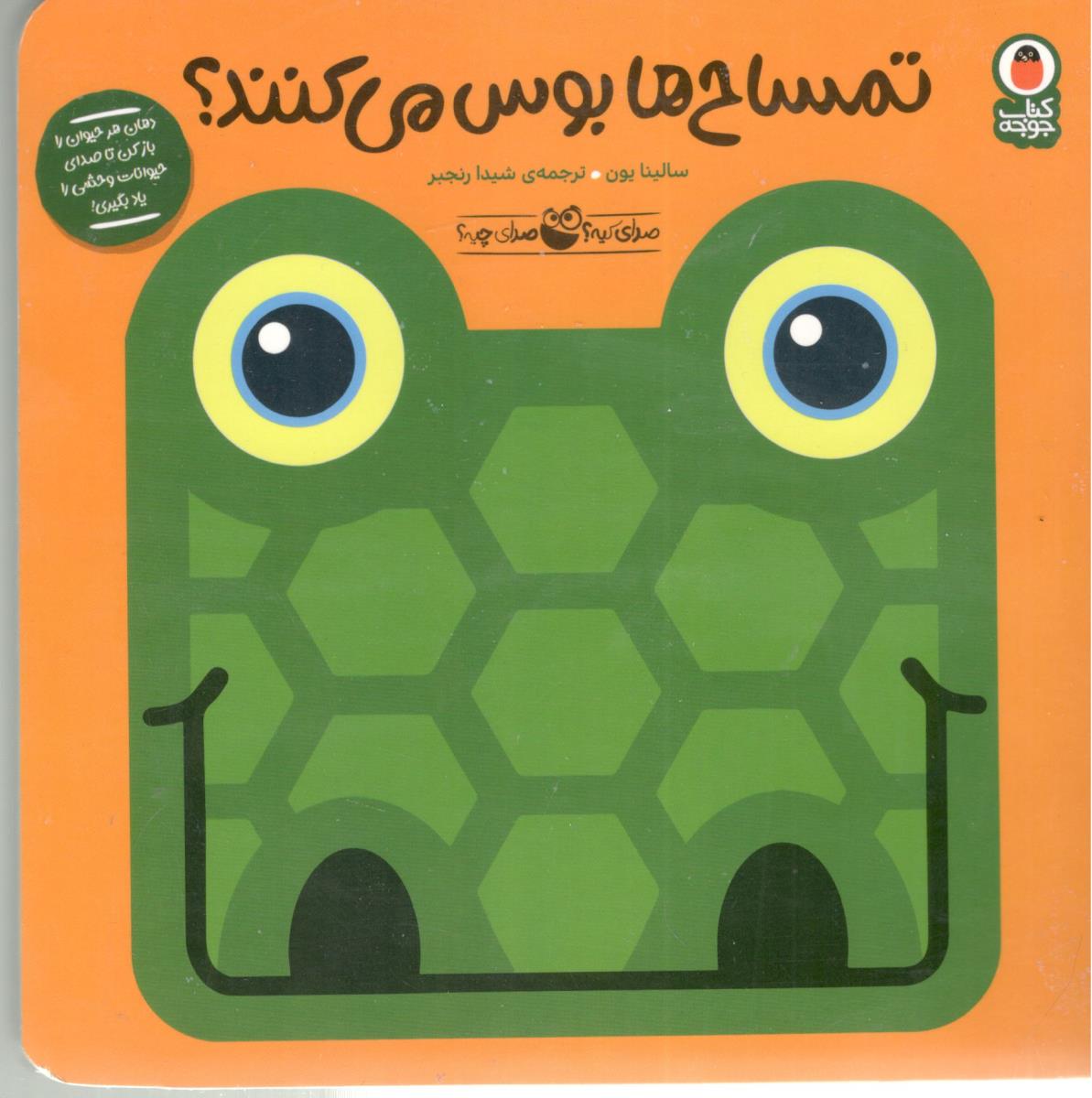 صدای کیه ؟ صدای چیه ؟ - تمساح ها بوس می کنند ؟ ( پرنده )