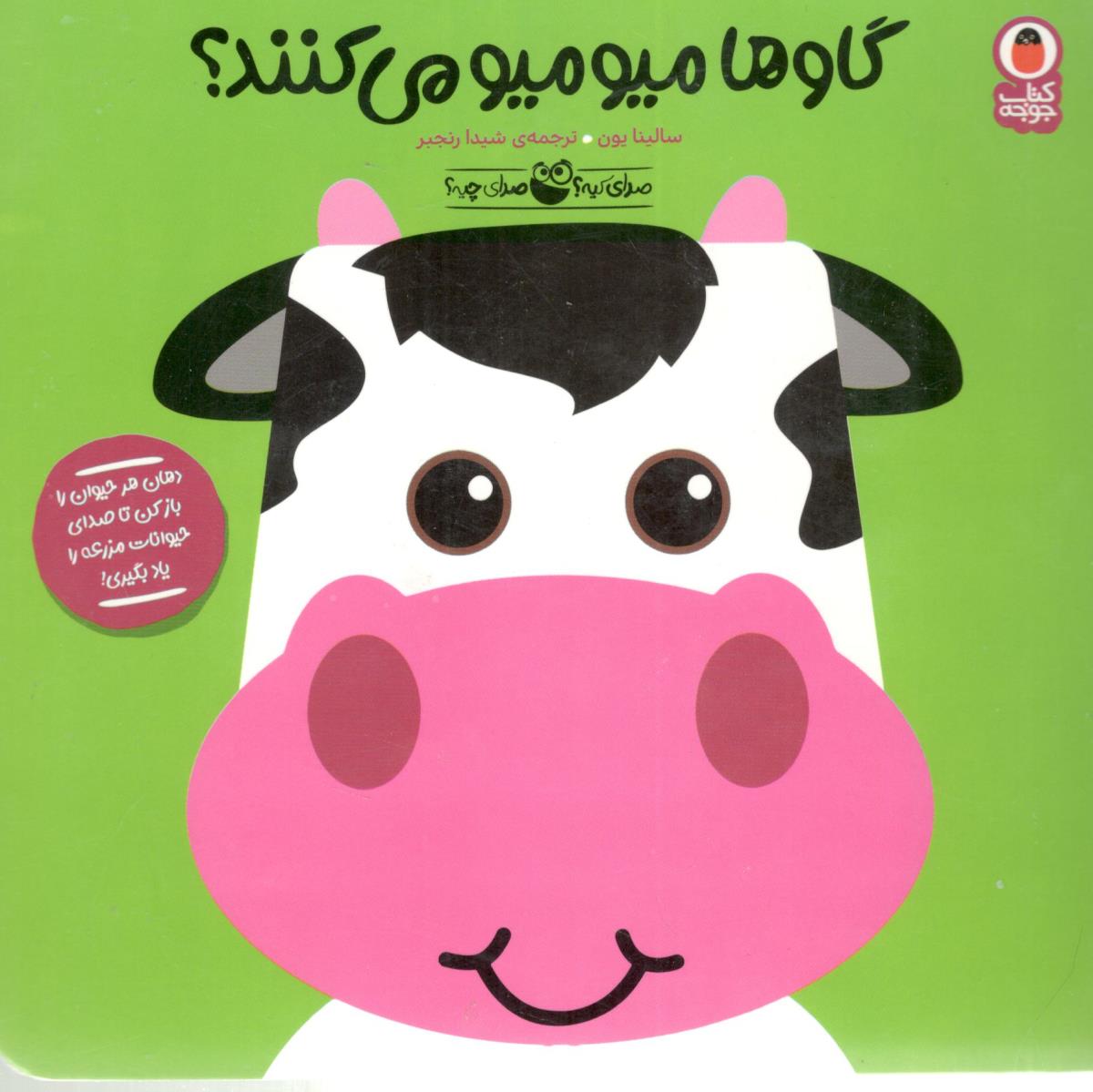 صدای کیه ؟ صدای چیه ؟ - گاوها میومیو می کنند ؟ ( پرنده )