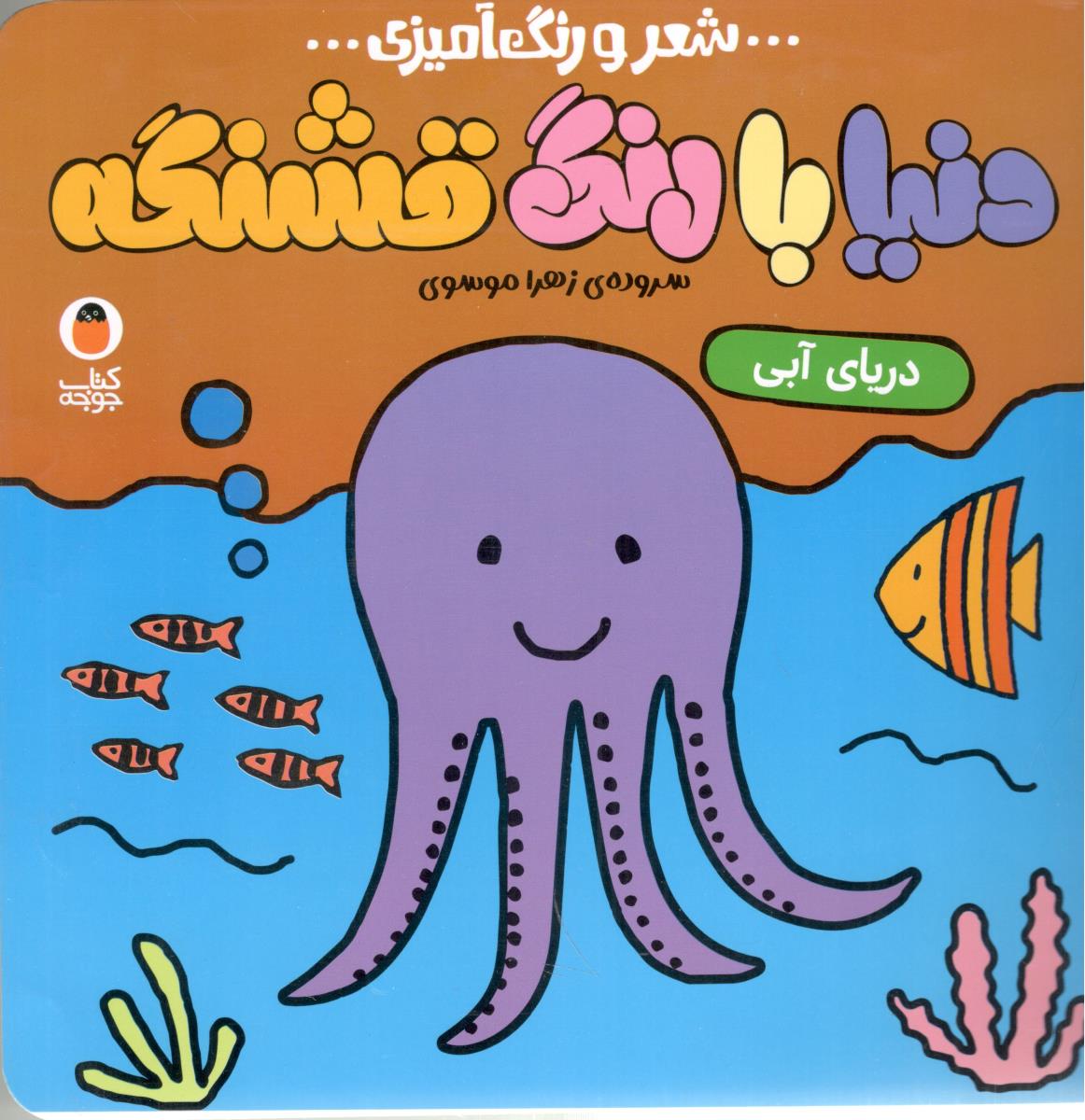 دنیا با رنگ قشنگه - شعر و رنگ آمیزی  ، دریای آبی  ( پرنده )