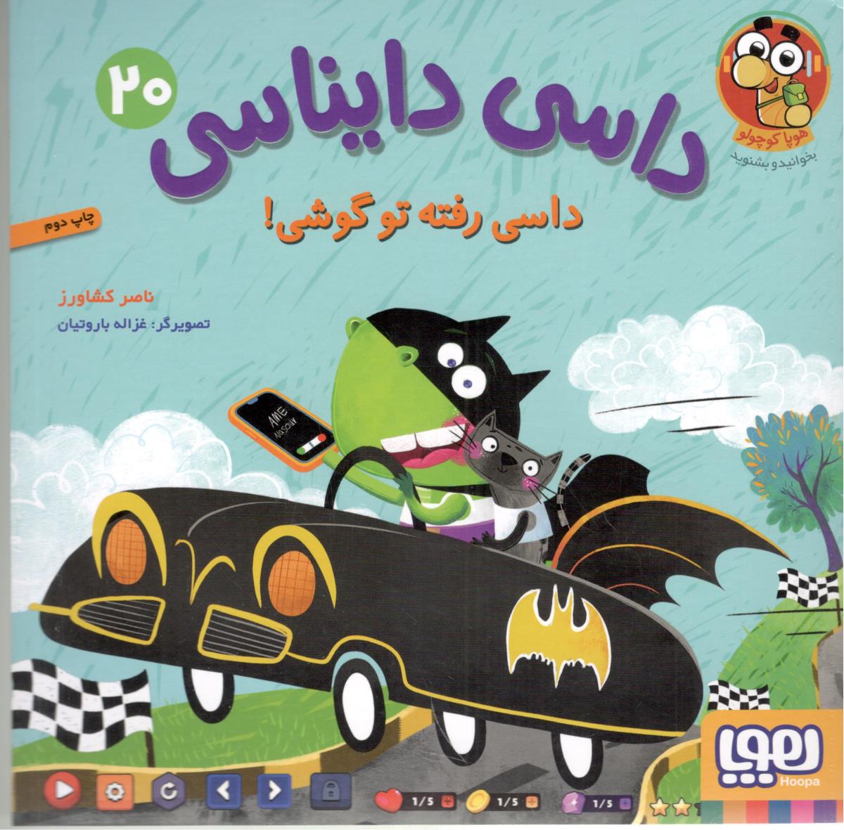 داسی دایناسی 20 - داسی رفته تو گوشی ! ( هوپا )