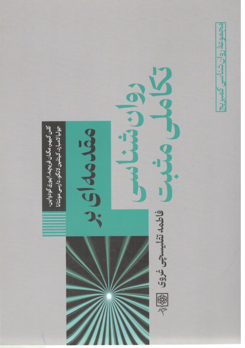 مقدمه ای بر روان شناسی تکاملی مثبت  ( طرح نو )