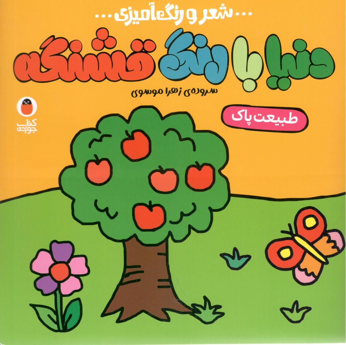 دنیا با رنگ قشنگه - شعر و رنگ امیزی ، طبیعت پاک ( پرنده )